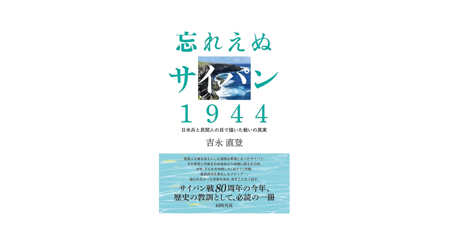忘れえぬ戦後の日本 忘れえぬサイパン 1944 | 吉永 直登 |本 | 通販 | Amazon